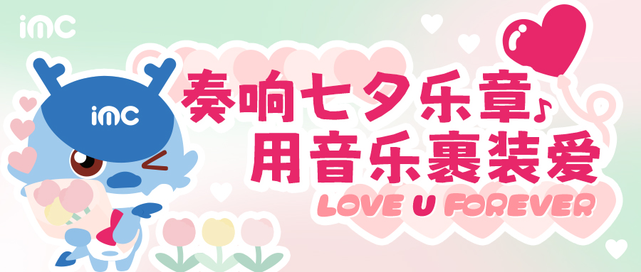 IMC | 奏響七夕樂章，編織浪漫~